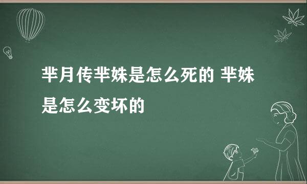 芈月传芈姝是怎么死的 芈姝是怎么变坏的