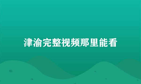 津渝完整视频那里能看