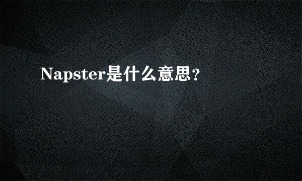 Napster是什么意思？