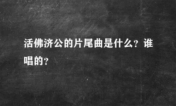 活佛济公的片尾曲是什么？谁唱的？