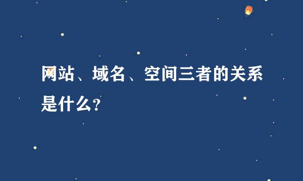 网站、域名、空间三者的关系是什么？