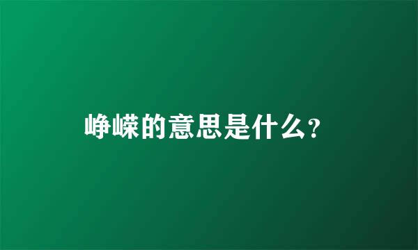 峥嵘的意思是什么？