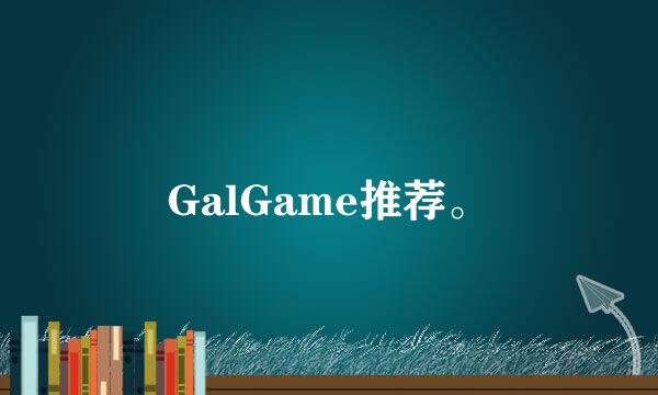 GalGame推荐。