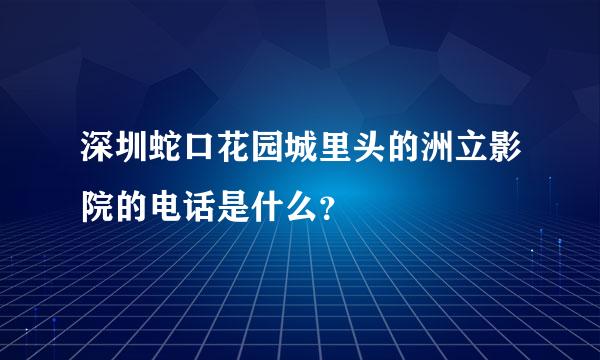 深圳蛇口花园城里头的洲立影院的电话是什么？