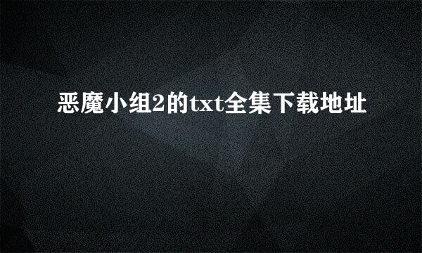 恶魔小组2的txt全集下载地址