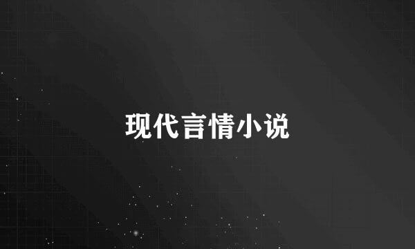 现代言情小说