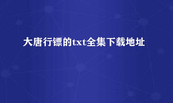 大唐行镖的txt全集下载地址