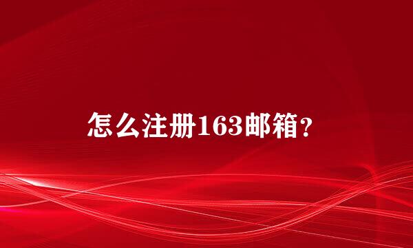 怎么注册163邮箱？