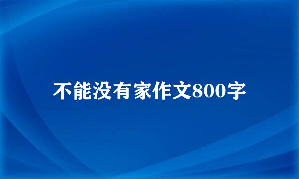 不能没有家作文800字