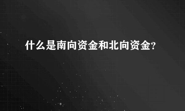 什么是南向资金和北向资金？