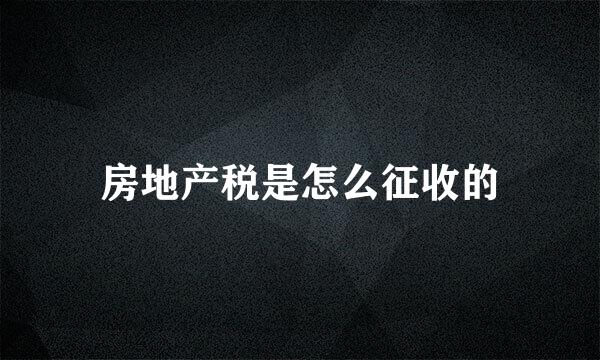 房地产税是怎么征收的