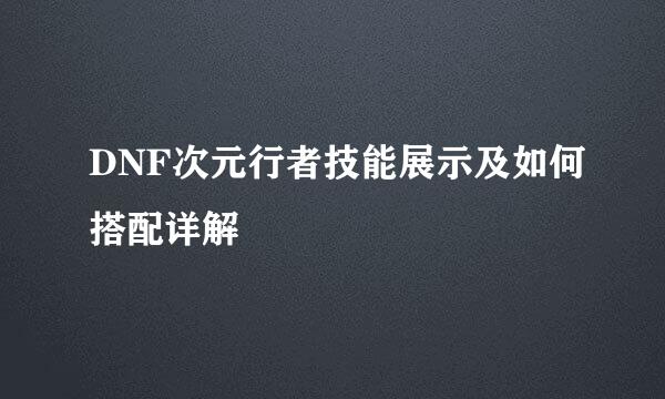 DNF次元行者技能展示及如何搭配详解