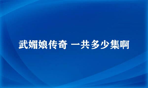 武媚娘传奇 一共多少集啊