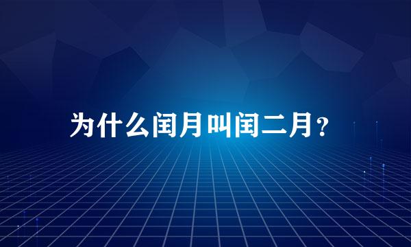 为什么闰月叫闰二月？