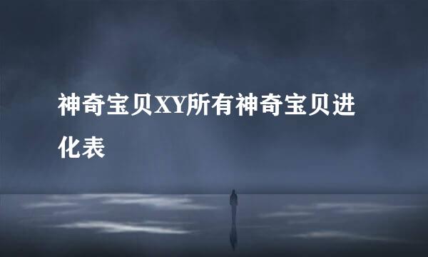 神奇宝贝XY所有神奇宝贝进化表