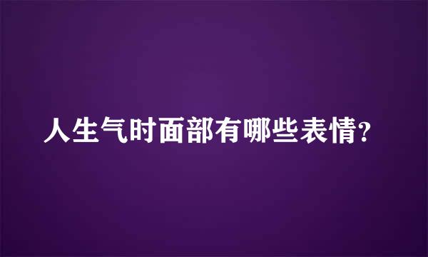 人生气时面部有哪些表情？