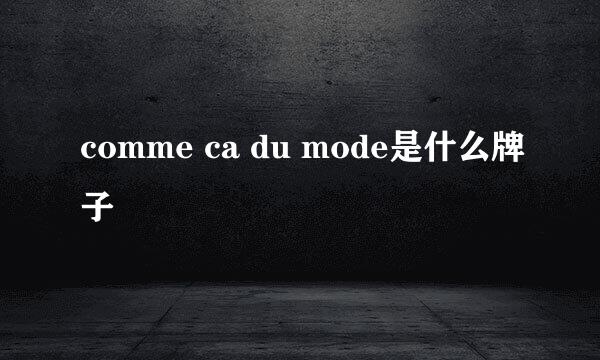 comme ca du mode是什么牌子