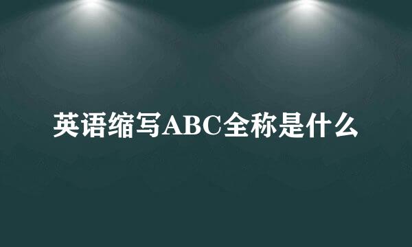 英语缩写ABC全称是什么