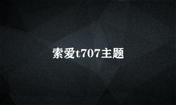 索爱t707主题