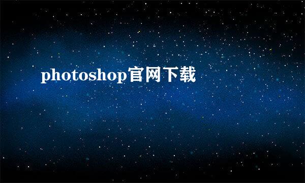 photoshop官网下载