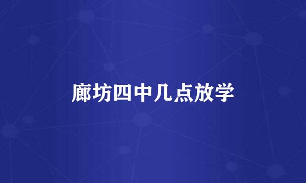 廊坊四中几点放学