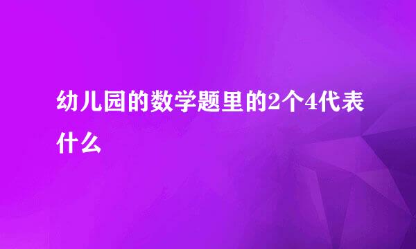 幼儿园的数学题里的2个4代表什么