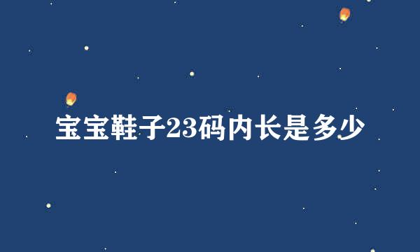 宝宝鞋子23码内长是多少