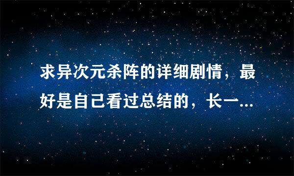 求异次元杀阵的详细剧情，最好是自己看过总结的，长一点，说清楚