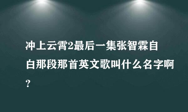 冲上云霄2最后一集张智霖自白那段那首英文歌叫什么名字啊？