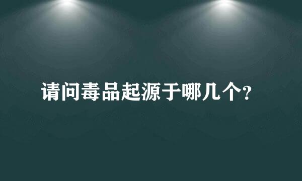 请问毒品起源于哪几个？