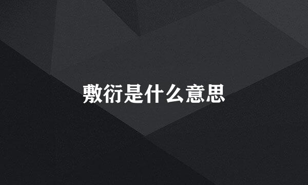 敷衍是什么意思