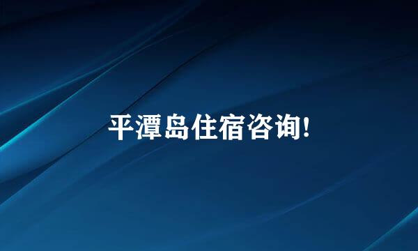 平潭岛住宿咨询!