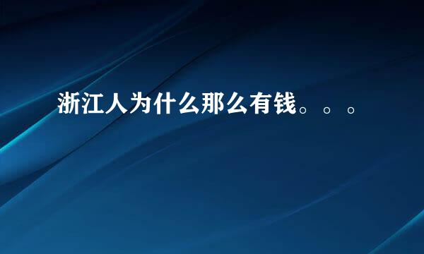 浙江人为什么那么有钱。。。