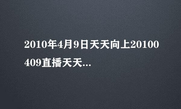 2010年4月9日天天向上20100409直播天天向上20100409视频优酷播放