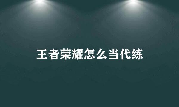 王者荣耀怎么当代练