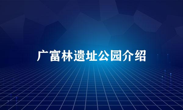 广富林遗址公园介绍