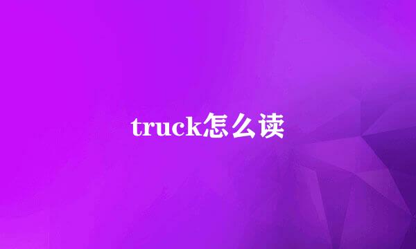 truck怎么读