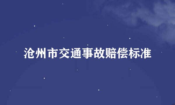 沧州市交通事故赔偿标准