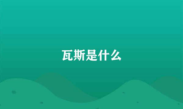 瓦斯是什么