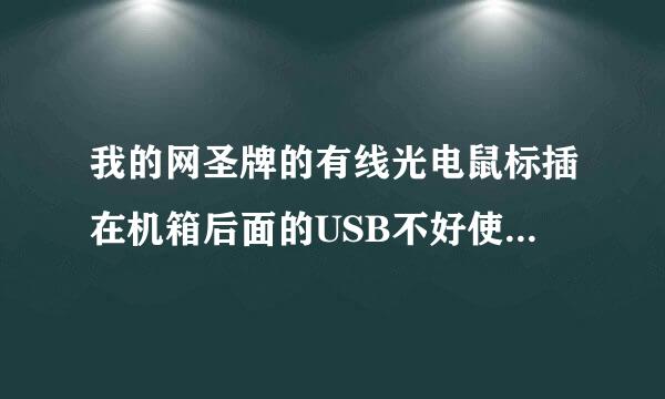 我的网圣牌的有线光电鼠标插在机箱后面的USB不好使，插在前面就可以用是怎么回事，告诉我解决方法