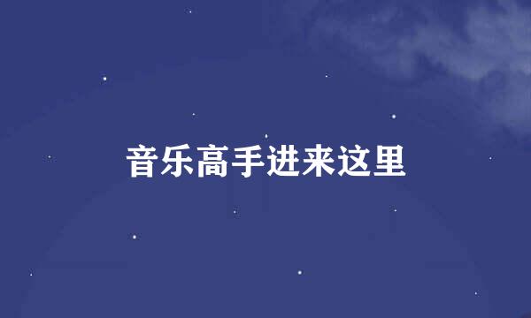 音乐高手进来这里