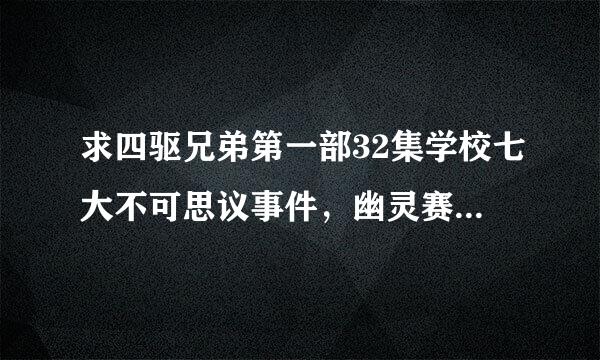 求四驱兄弟第一部32集学校七大不可思议事件，幽灵赛车传闻 粤语，网上找了很久都找不到，重悬