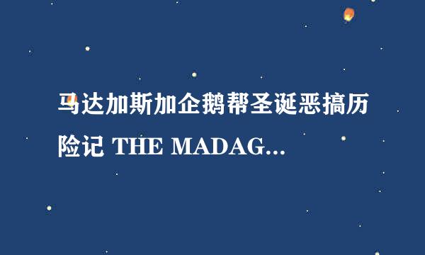 马达加斯加企鹅帮圣诞恶搞历险记 THE MADAGASCAR PENGUINS IN A CHRISTMAS CAPER怎么样