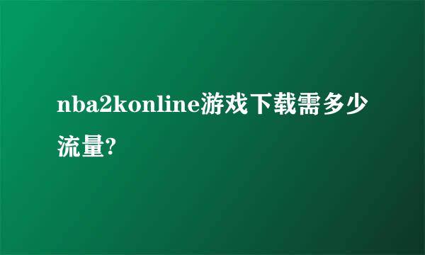 nba2konline游戏下载需多少流量?