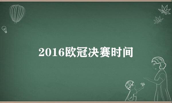 2016欧冠决赛时间