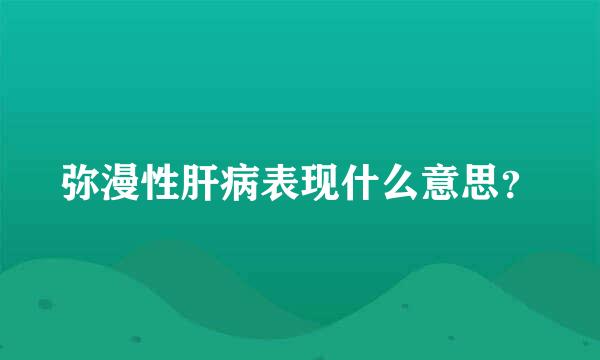 弥漫性肝病表现什么意思？