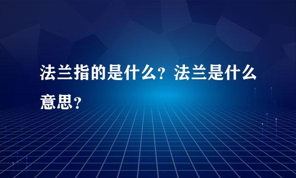 法兰指的是什么？法兰是什么意思？