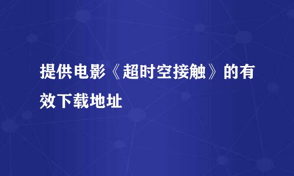 提供电影《超时空接触》的有效下载地址