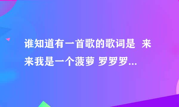 谁知道有一首歌的歌词是  来来我是一个菠萝 罗罗罗罗罗罗罗罗罗罗罗罗