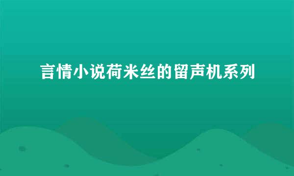 言情小说荷米丝的留声机系列